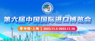 大鸡巴操免费视频直接看第六届中国国际进口博览会_fororder_4ed9200e-b2cf-47f8-9f0b-4ef9981078ae